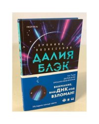 Далия Блэк. Хроника Вознесения