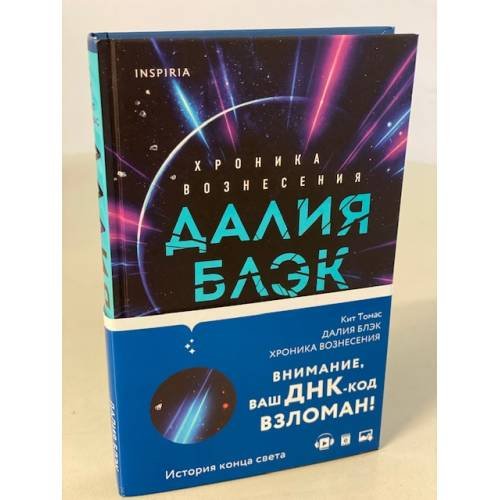 Далия Блэк. Хроника Вознесения