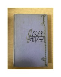 Оскар Уайльд. Избранные произведения в двух томах. Том 2