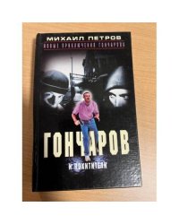 Гончаров и похитители