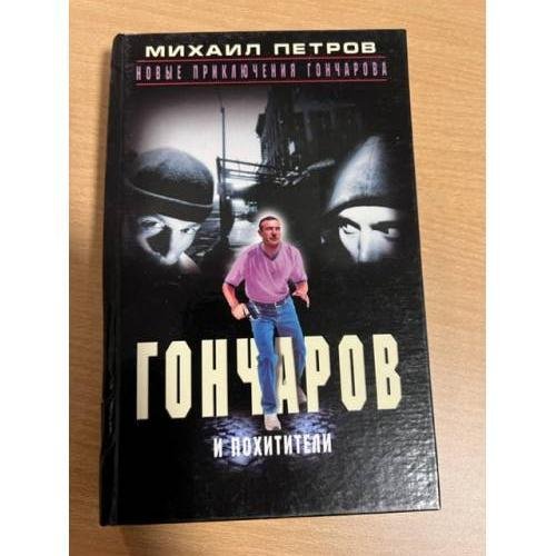 Гончаров и похитители