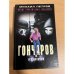 Гончаров и похитители