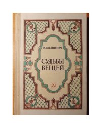 Судьбы вещей: рассказы