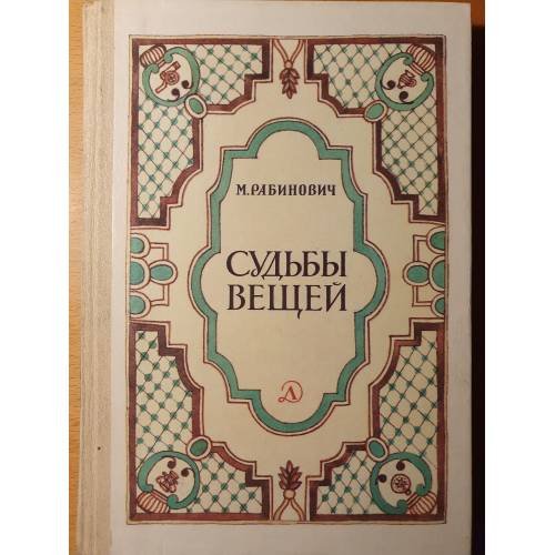 Обложка книги «Судьбы вещей: рассказы» — М. Рабинович