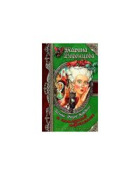 Госпожа Эйфор-Коровина и алмазный переполох