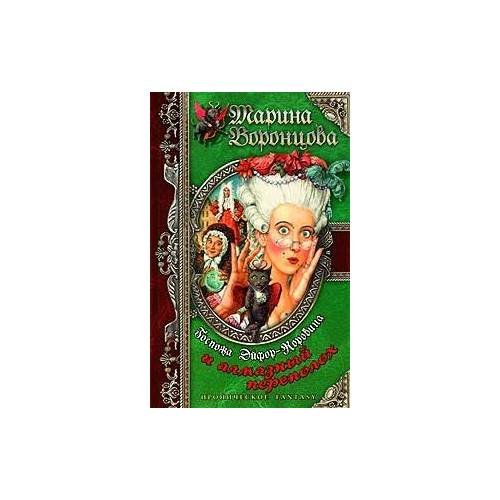 Госпожа Эйфор-Коровина и алмазный переполох