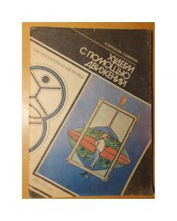 Худеем с помощью движений. Простые и полезные истины