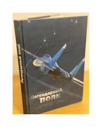 Легендарный полк