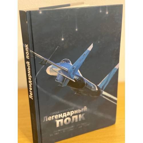 Обложка книги «Легендарный полк» — Жванский Сергей Р., ISBN 9785987340134