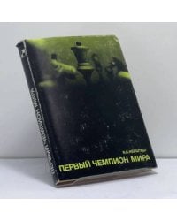 Первый чемпион мира