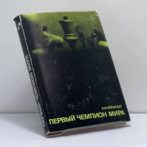 Обложка книги «Первый чемпион мира» — Я. И. Нейштадт