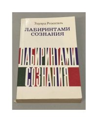 Лабиринтами сознания