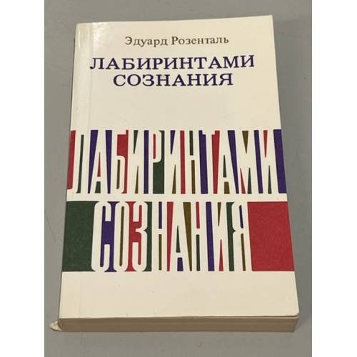 Обложка книги «Лабиринтами сознания» — Розенталь Эдуард Маркович