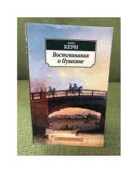 Воспоминания о Пушкине