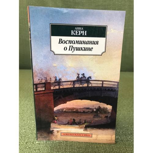 Воспоминания о Пушкине