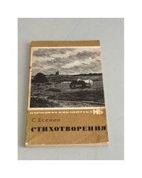 С. Есенин. Стихотворения