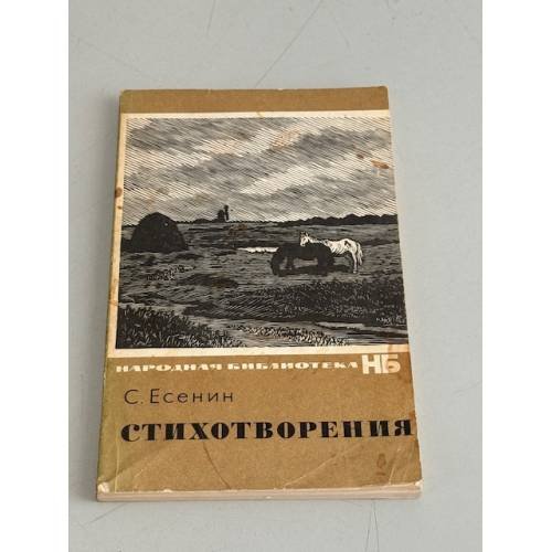 Обложка книги «С. Есенин. Стихотворения» — Есенин Сергей Александрович