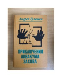 Приключения Аввакума Захова