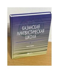 Казанская тюркская лингвистическая школа