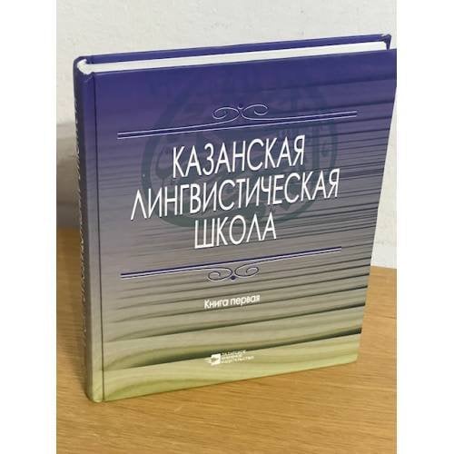 Казанская тюркская лингвистическая школа