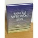 Казанская тюркская лингвистическая школа