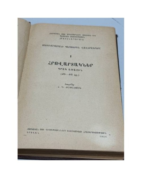 Дополнительное изображение книги «Մատենադարանի պարսկերեն վավերագրերը. I. Հրովարտակներ. Պրակ առաջին (ԺԵ–ԺԶ դդ.)   Персидские документы Матенадарана. I. Указы. Выпуск первый (XV–XVI вв.)»
