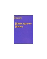 Навстречу Нике (L)