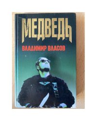 Медведь