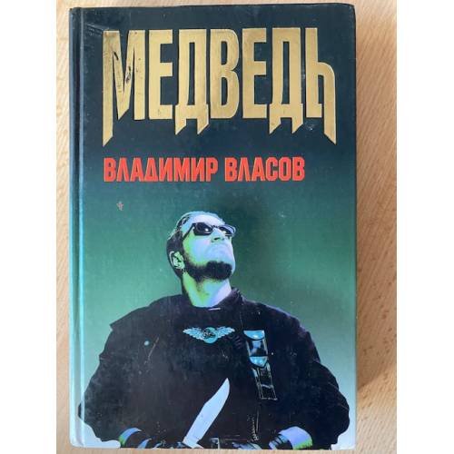 Медведь