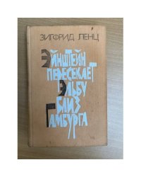 Эйнштейн пересекает Эльбу близ Гамбурга