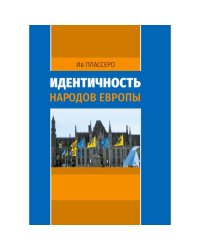 Идентичность народов Европы