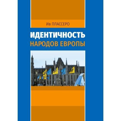 Идентичность народов Европы