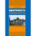 Идентичность народов Европы