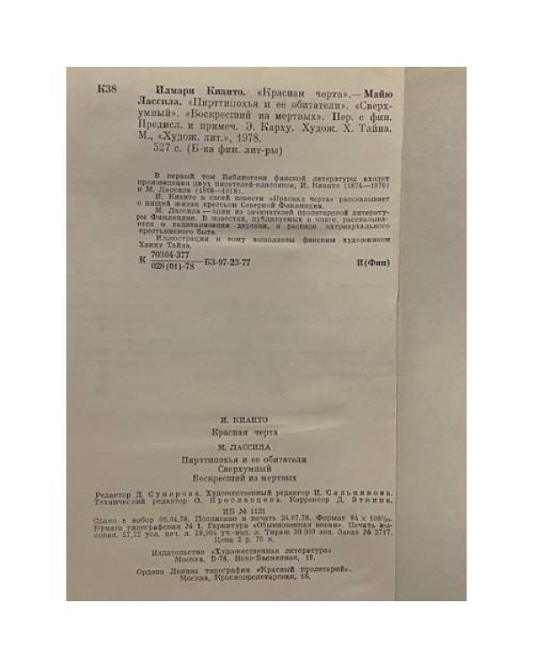 Красная черта. Пирттипохья и ее обитатели. Сверхумный. Воскресший из мертвых