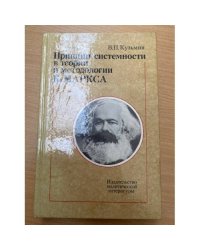 Принцип системности в теории и методологии К. Маркса 