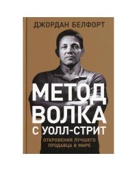 Метод волка с Уолл-стрит Откровения лучшего продавца в мире