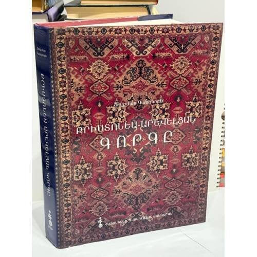 Քրիստոնեա-արևելյան գորգը   Христианско-восточный ковер