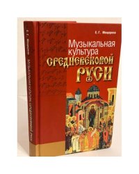 Музыкальная культура средневековой Руси. Изд. 2-е, дополн. и перераб