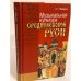 Музыкальная культура средневековой Руси. Изд. 2-е, дополн. и перераб