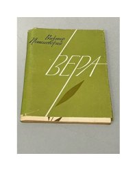 Вера