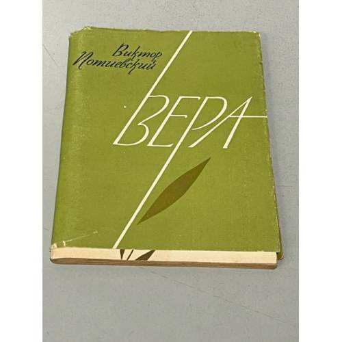 Обложка книги «Вера» — Потиевский, Виктор Александрович