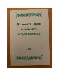 Восточная Европа в древности и средневековье. Время источника и время в источнике