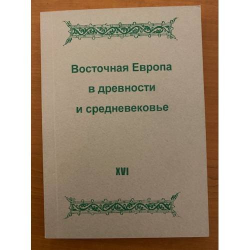 Восточная Европа в древности и средневековье. Время источника и время в источнике