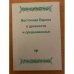 Восточная Европа в древности и средневековье. Время источника и время в источнике