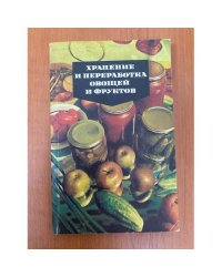 Хранение и переработка овощей и фруктов