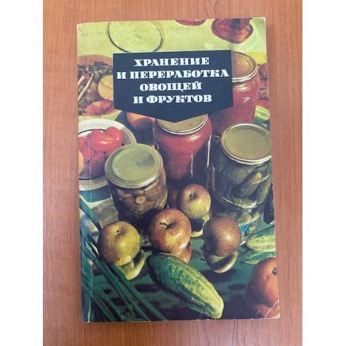 Обложка книги «Хранение и переработка овощей и фруктов» — Мусатов В. Л.
