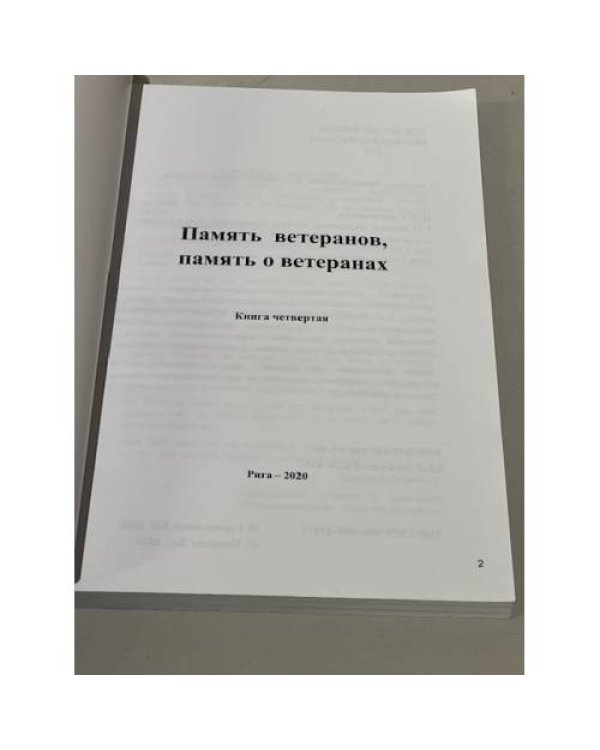 Дополнительное изображение книги «Память ветеранов  Память о ветеранах »