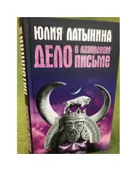 Дело о лазоревом письме