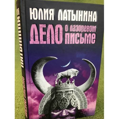 Дело о лазоревом письме