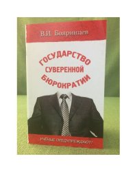 Государство суверенной бюрократии. Ученые предупреждают